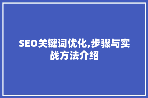 SEO关键词优化,步骤与实战方法介绍