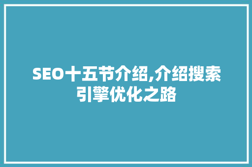 SEO十五节介绍,介绍搜索引擎优化之路