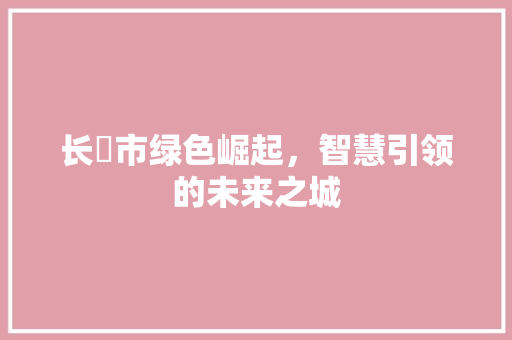 长湴市绿色崛起，智慧引领的未来之城