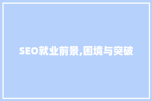 SEO就业前景,困境与突破