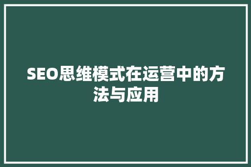 SEO思维模式在运营中的方法与应用
