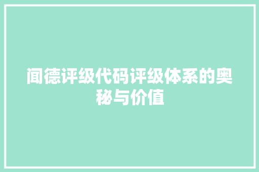 闻德评级代码评级体系的奥秘与价值