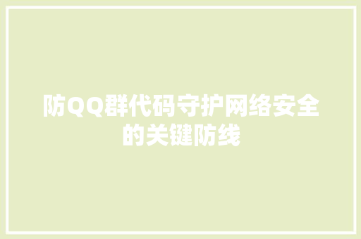 防QQ群代码守护网络安全的关键防线