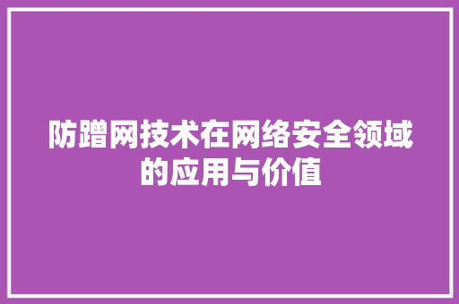 防蹭网技术在网络安全领域的应用与价值