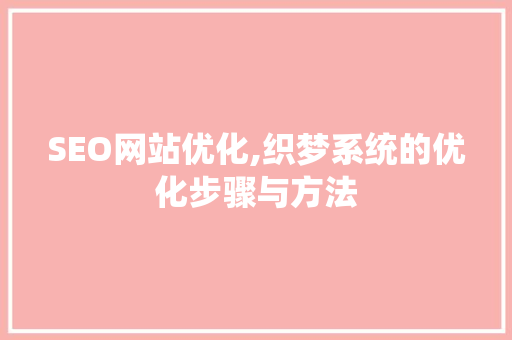 SEO网站优化,织梦系统的优化步骤与方法