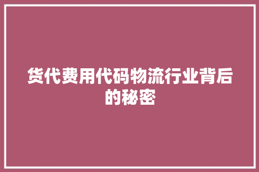 货代费用代码物流行业背后的秘密
