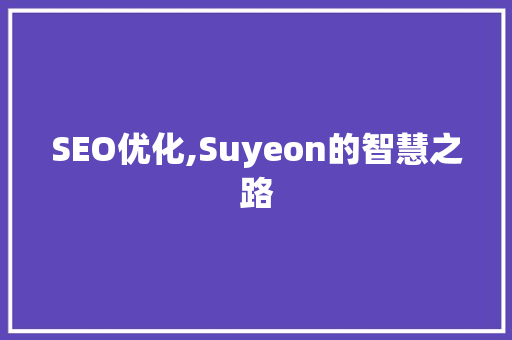 SEO优化,Suyeon的智慧之路  第1张
