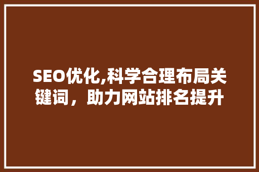 SEO优化,科学合理布局关键词，助力网站排名提升