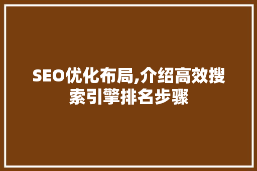 SEO优化布局,介绍高效搜索引擎排名步骤