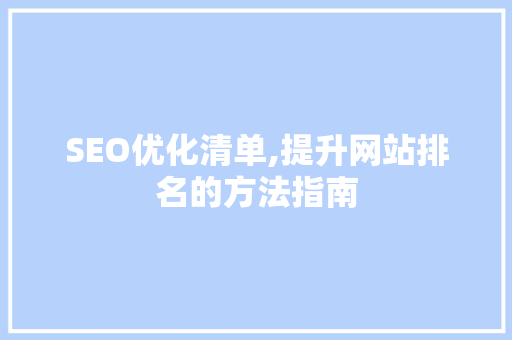 SEO优化清单,提升网站排名的方法指南