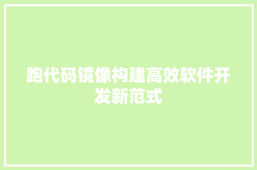 跑代码镜像构建高效软件开发新范式