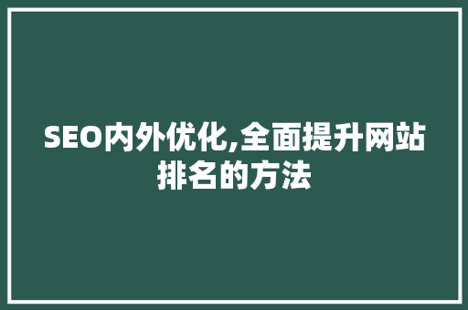 SEO内外优化,全面提升网站排名的方法