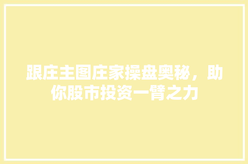 跟庄主图庄家操盘奥秘，助你股市投资一臂之力