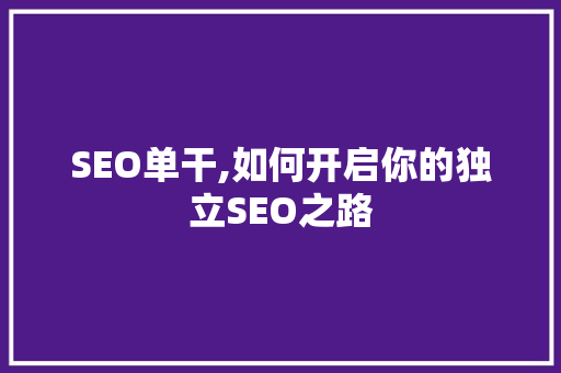 SEO单干,如何开启你的独立SEO之路