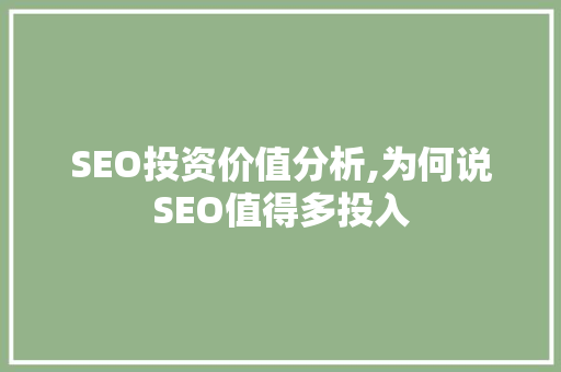 SEO投资价值分析,为何说SEO值得多投入