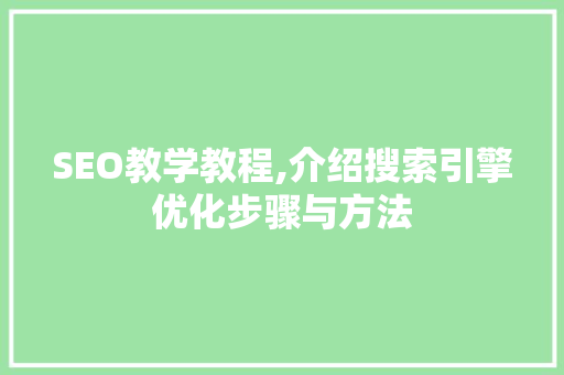 SEO教学教程,介绍搜索引擎优化步骤与方法