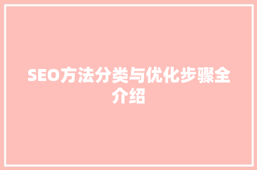 SEO方法分类与优化步骤全介绍
