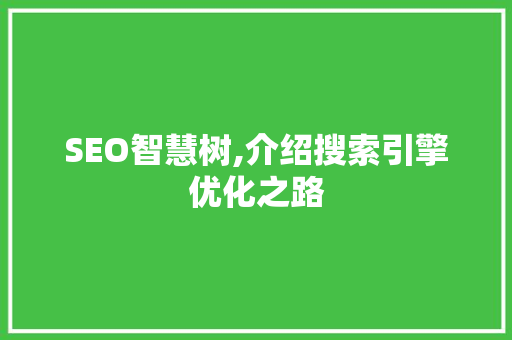SEO智慧树,介绍搜索引擎优化之路