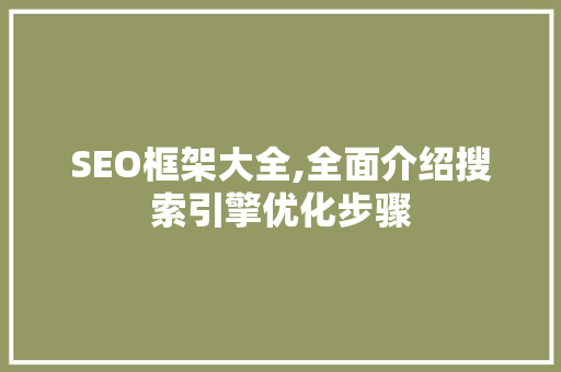 SEO框架大全,全面介绍搜索引擎优化步骤