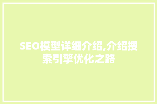 SEO模型详细介绍,介绍搜索引擎优化之路