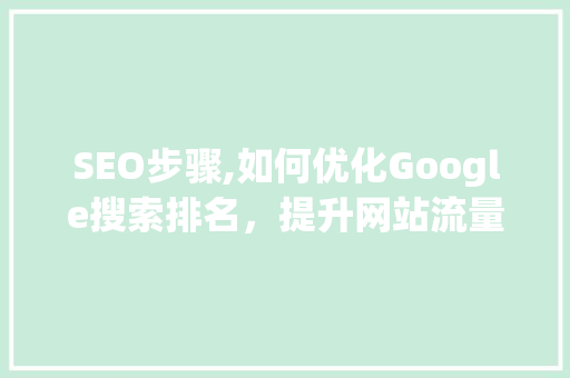 SEO步骤,如何优化Google搜索排名，提升网站流量