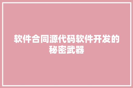 软件合同源代码软件开发的秘密武器