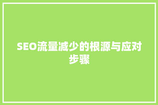 SEO流量减少的根源与应对步骤