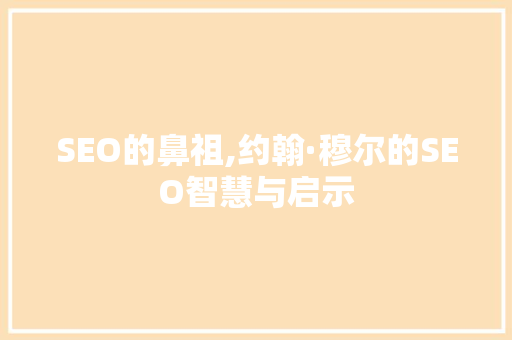 SEO的鼻祖,约翰·穆尔的SEO智慧与启示