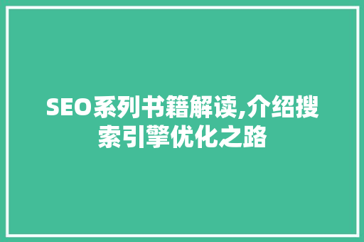 SEO系列书籍解读,介绍搜索引擎优化之路