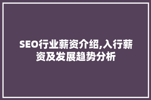 SEO行业薪资介绍,入行薪资及发展趋势分析