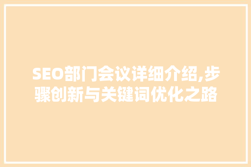 SEO部门会议详细介绍,步骤创新与关键词优化之路
