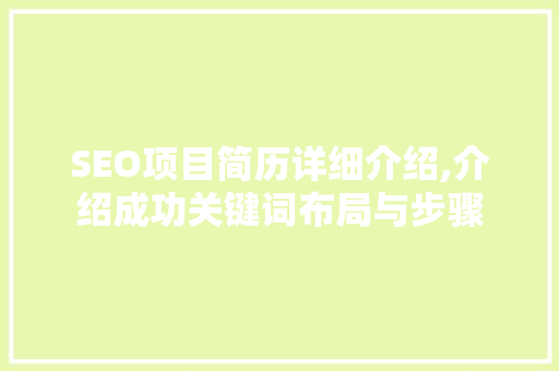 SEO项目简历详细介绍,介绍成功关键词布局与步骤