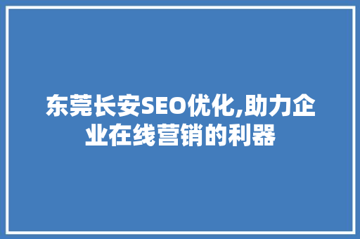 东莞长安SEO优化,助力企业在线营销的利器