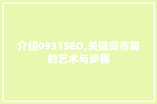 介绍0931SEO,关键词布局的艺术与步骤