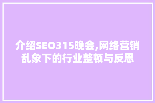 介绍SEO315晚会,网络营销乱象下的行业整顿与反思