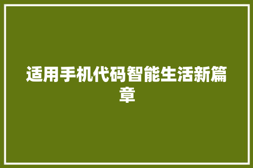 适用手机代码智能生活新篇章