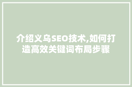 介绍义乌SEO技术,如何打造高效关键词布局步骤