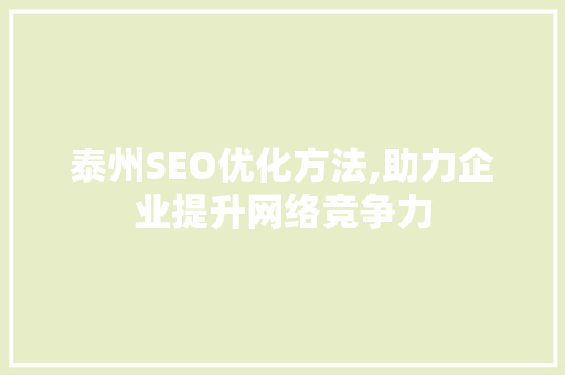 泰州SEO优化方法,助力企业提升网络竞争力