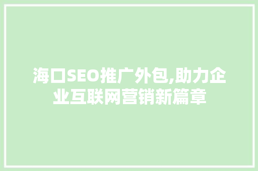 海口SEO推广外包,助力企业互联网营销新篇章