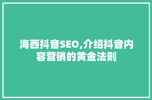 海西抖音SEO,介绍抖音内容营销的黄金法则