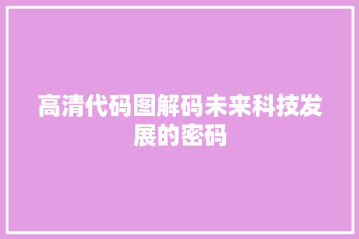 高清代码图解码未来科技发展的密码