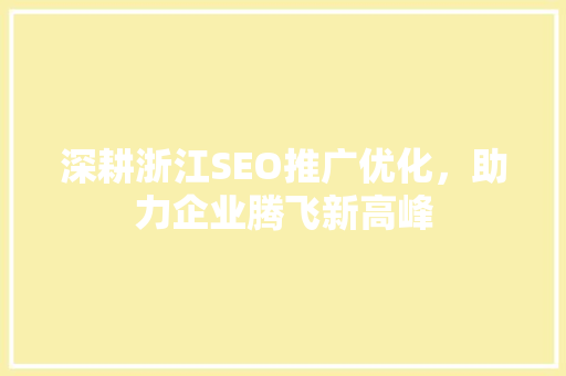 深耕浙江SEO推广优化，助力企业腾飞新高峰