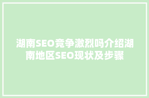 湖南SEO竞争激烈吗介绍湖南地区SEO现状及步骤