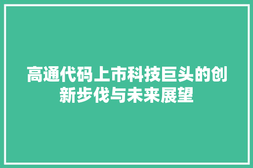 高通代码上市科技巨头的创新步伐与未来展望
