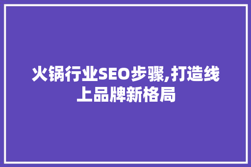火锅行业SEO步骤,打造线上品牌新格局