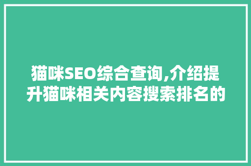 猫咪SEO综合查询,介绍提升猫咪相关内容搜索排名的方法  第1张