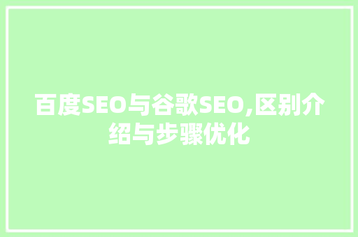 百度SEO与谷歌SEO,区别介绍与步骤优化