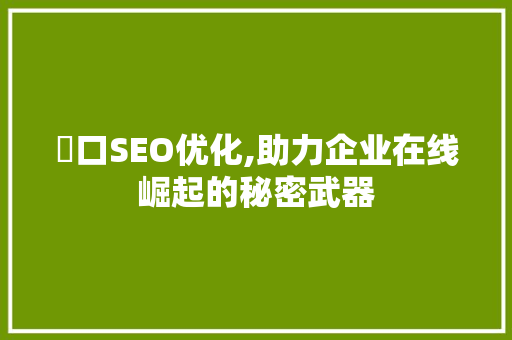 硚口SEO优化,助力企业在线崛起的秘密武器