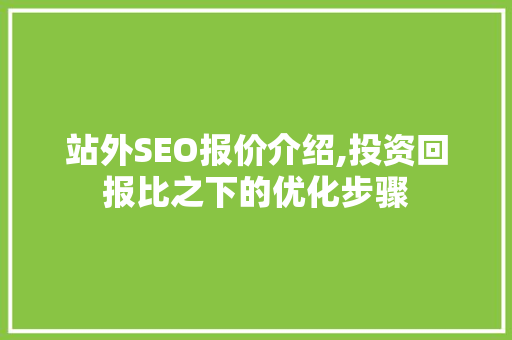站外SEO报价介绍,投资回报比之下的优化步骤