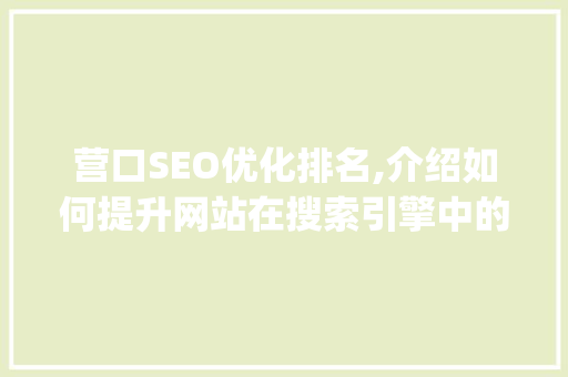 营口SEO优化排名,介绍如何提升网站在搜索引擎中的visibility